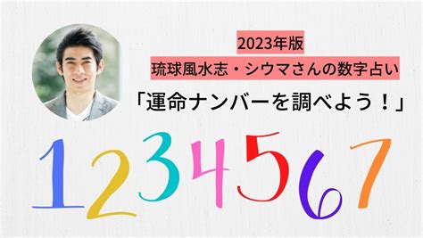 風水 6|【数字で開運】琉球風水志シウマの携帯番号占い 下4。